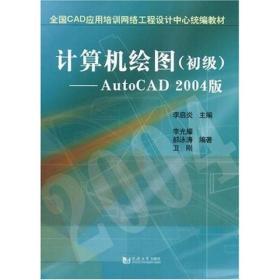 计算机绘图：初级（AutoCAD2004版）