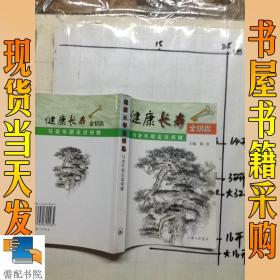 健康长寿金钥匙：与老年朋友谈保健