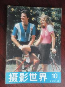 摄影世界月刊1982-10(收藏用)S-10