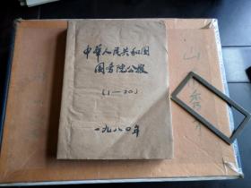 1980年       中华人民共和国国务院公报  1--20     附索引   自订本  从当地前5名县级出的