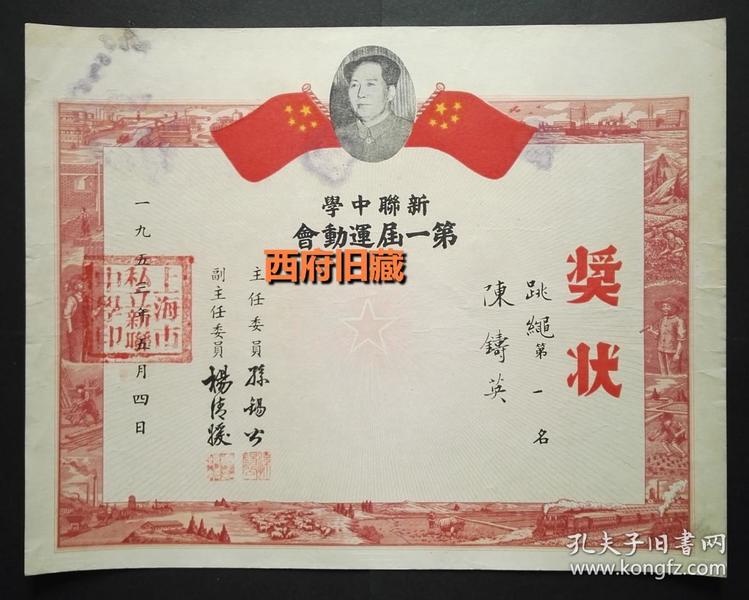 1953年，上海市私立新联中学跳绳第一名奖状，当年印制的运动会专用奖状，精美！