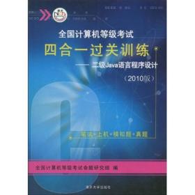 全国计算机等级考试四合一过关训练：2级Java语言程序设计（2010版）