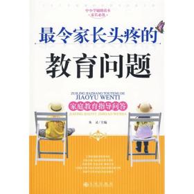 中小学辅助读本家长必备·最令家长头疼的教育问题：家庭教育指导问答