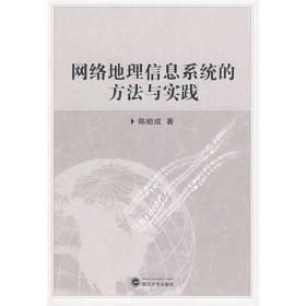 网络地理信息系统的方法与实践