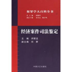 经济案件司法鉴定