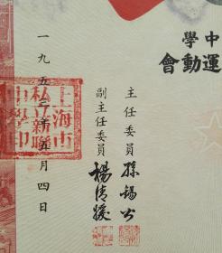 1953年，上海市私立新联中学跳绳第一名奖状，当年印制的运动会专用奖状，精美！