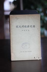 宋元明经济史稿