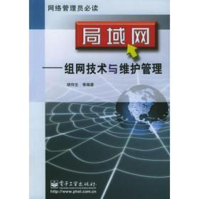 局域网——组网技术与维护管理