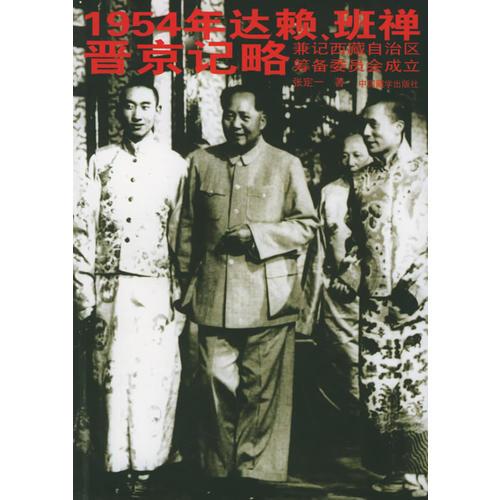 1954年达赖、班禅晋京记略：兼记西藏自治区筹备委员会成立（16开平装 全1册）