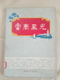 《云南风光》云南人民出版社1956年初版  大16开布面精装