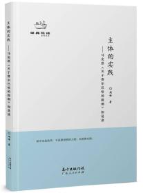 主体的实践：马克思《关于费尔巴哈的提纲》如是读