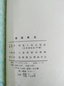 《云南风光》云南人民出版社1956年初版  大16开布面精装