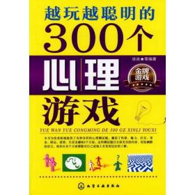 越玩越聪明的300个心理游戏