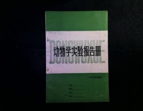 动物学实验报告册