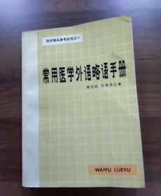 医护案头参考丛书之一.常用医学外语略语手册