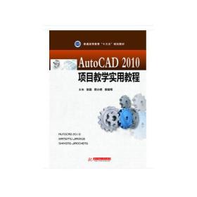 AutoCAD2010项目教学实用教程