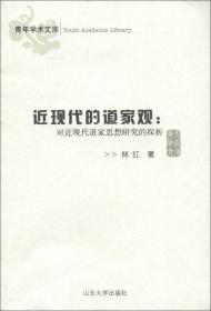 青年学术文库·近现代的道家观：对近现代道家思想研究的探析