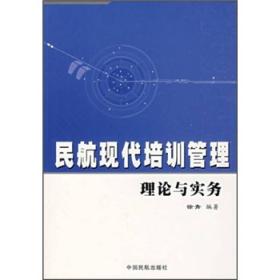 民航现代培训管理理论与实务