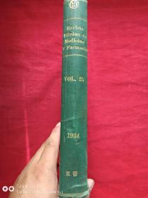 满铁大连医院东京医药学杂志1934年第25期（revista filipina de medicina y farmacia 1934）