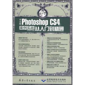 中文版Photoshop CS4案例实战从入门到精通