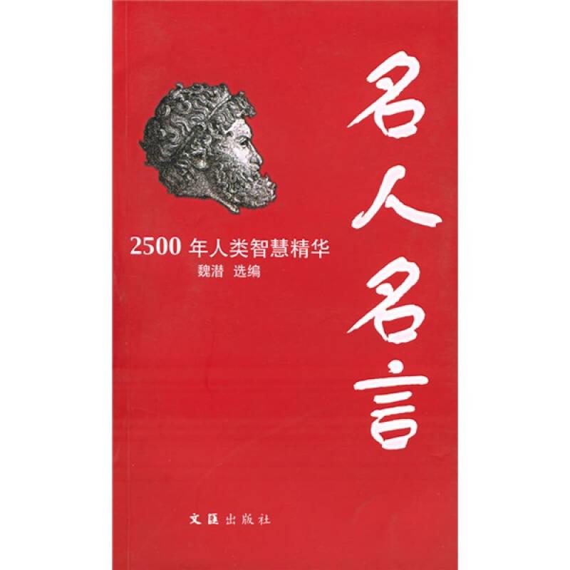 名人名言：2500人類智慧精華