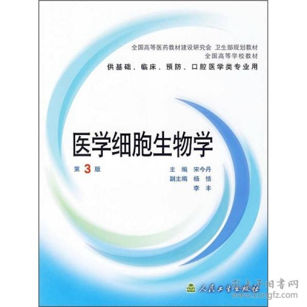 医学细胞生物学