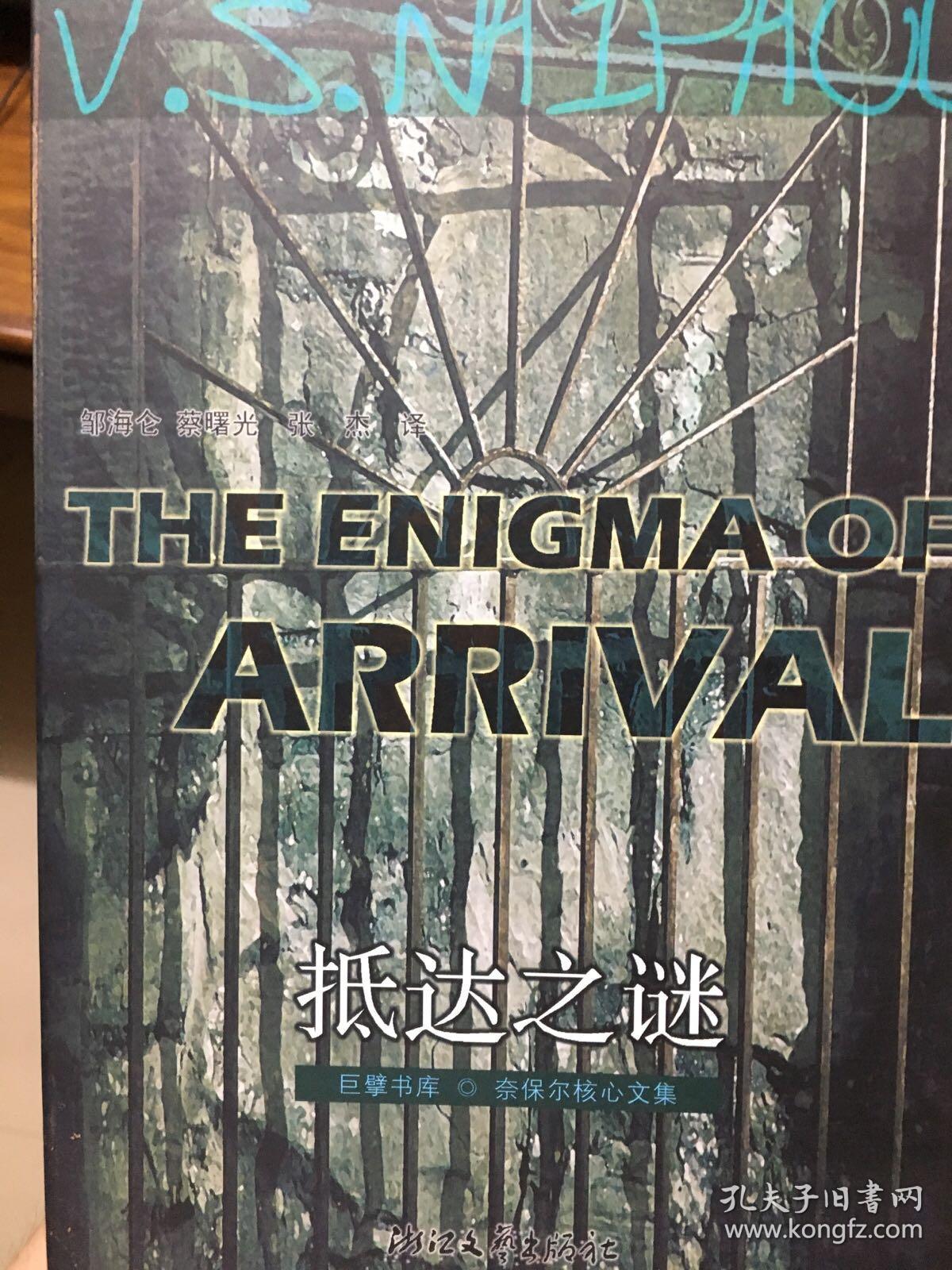 抵达之谜
