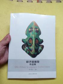 邱子皓雕塑作品集（全新十品未开封）