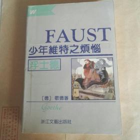 少年维特之烦恼 浮士德（歌德名著）个人自阅