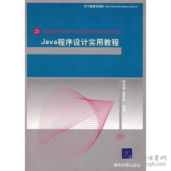 Java程序设计实用教程——21世纪高等学校计算机教育实用规划教材