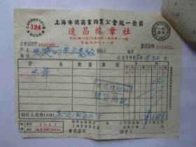 建国初期五十年代上海老发票：达昌橡章社