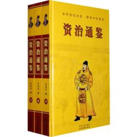 资治通鉴