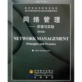 网络管理——原理与实践(影印版)
