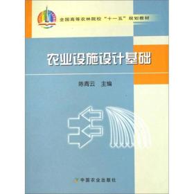 全国高等农林院校“十一五”规划教材：农业设施设计基础