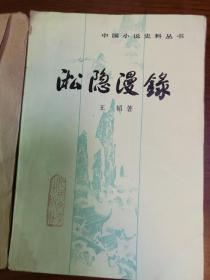 淞隐漫录·中国小说史料丛书·插图本