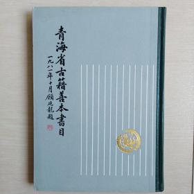 青海省古籍善本书目〈全一册精装本〉