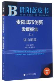 贵阳城市创新发展报告（No.2 观山湖篇 2017版）/贵阳蓝皮书