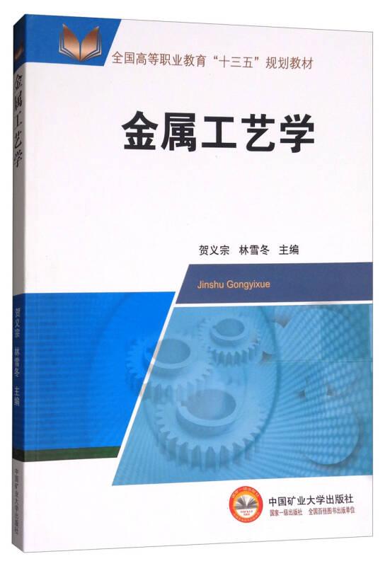 金屬工藝學(xué) 賀義宗 林雪冬 中國礦業(yè)大學(xué)出版社