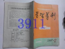 学习导刊1997.2