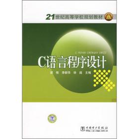 21世纪高等学校规划教材：C语言程序设计