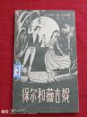 保尔和薇吉妮1981年