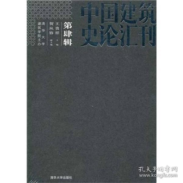 中国建筑史论汇刊·第肆辑