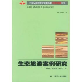 生态旅游案例研究/21世纪高等院校旅游专业引进教材系列