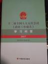 十二届全国人大五次会议《政府工作报告》学习问答（2017）