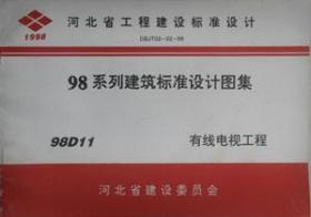 河北省工程建设标准设计 98系列建筑标准设计图集 98D11 有线电视工程/太原市有线广播电视台设计所/河北省建设委员会