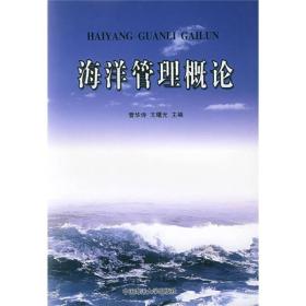 特价现货！ 海洋管理概论 管华诗、王曙光  编 中国海洋大学出版社 9787810674478