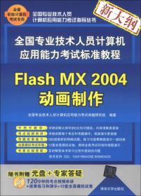 Flash MX 2004动画制作（配光盘）