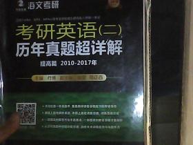 2018考研英语（二）历年真题超详解（提高篇 2010-2017年）