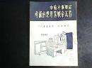 从军事矛盾中看美帝战略思想的破产（51年初版 印数：5000册）  编号Q362