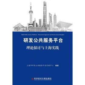 研发公共服务平台：理论探讨与上海实践